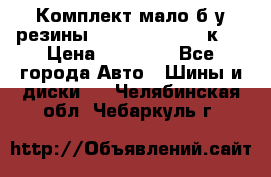 Комплект мало б/у резины Mishelin 245/45/к17 › Цена ­ 12 000 - Все города Авто » Шины и диски   . Челябинская обл.,Чебаркуль г.